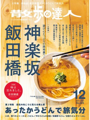 cover image of 散歩の達人_2021年12月号